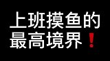 上班摸鱼的最高境界