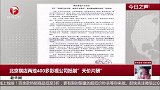 北京横店两地400多影视公司抵制“天价片酬”