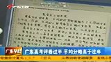 财经频道-广东高考评卷过半平均分略高于往年
