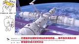 老外：要开始学中文了！老外被中国天宫空间站全中文界面惊了