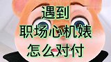 遇到职场心机婊，怎么对付？