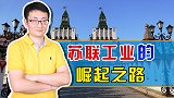 贫穷落后的苏联，为何能迅速变成工业强国？美国帮了大忙！