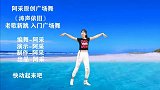 客厅健身广场舞-老歌新跳《涛声依旧》 快跟阿采动起来吧