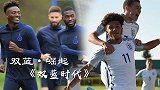 《双蓝·崛起》第5集：“金元足球”成功的秘密 双蓝间青训争霸