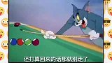 猫和老鼠：汤姆捉老鼠就是为了玩，这桌球打的真漂亮