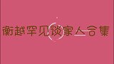 衡越罕见谈家人合集：儿子从来都不叫妈，跟妈妈之间像仇人一样