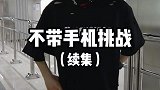 不带手机生活什么体验