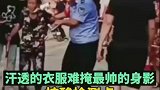 最美的公主抱，汗水浸透的衣服难掩最帅的身影