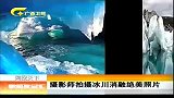 新闻夜总汇-20120413-摄影师拍摄冰川消融绝美照片