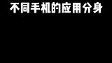不同手机的应用分身的反应