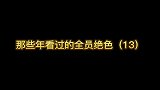仙乐也是为数不多战斗力极强的女娲后裔了
