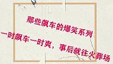 那些飙车的爆笑系列，一时飙车一时爽，事后就往火葬场