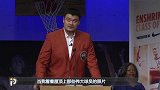 篮球-16年-姚明出席名人堂发布会 小巨人顿觉自己渺小-新闻