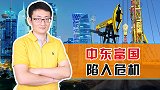 若石油财富崩塌，那些依赖“黑色黄金”的中东石油国，将何去何从