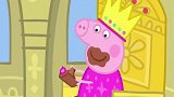 小猪佩奇：一家人去博物馆，佩奇去看皇后的房间，幻想自己是皇后