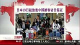 旅游-150112-日本19日起放宽中国游客访日签证