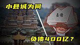 小县城为何负债400亿？