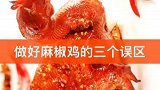 做好麻椒鸡的三个误区