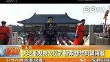 天坛重现祭天仪式 祈求新年风调雨顺