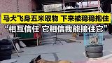 马犬飞身五米取物，下来被稳稳抱住