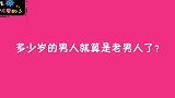你觉得男人多少岁就算是老男人了？姑娘句句实话，太直接了