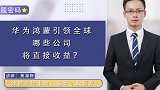 华为鸿蒙引领全球，哪些公司将直接收益？