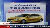 日产全球召回中国涉及8000多辆 120225 北京您早