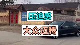 迈腾气场这么强大，所以开迈腾的都是什么样的家庭？