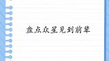 魏三上台宋小宝立马起身尊称三叔，魏三：你长个了！众星见到前辈