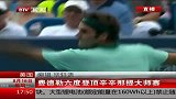 ATP-14年-费德勒六度登顶辛辛那提大师赛-新闻