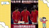 磕到了！许昕回应和马龙十指相扣登领奖台：龙蟒cp更加团结