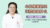 心肌梗塞的三项检查是什么？
