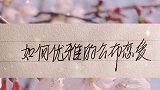 从此烟雨落金城 一人撑伞两人行。文案