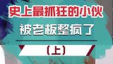好家伙，每一步都出乎我的意料！国外 搞笑 神回路反转