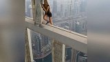 爆新鲜-20170217-用生命在拍照!女模牵男子手在310米高楼“荡秋千”!