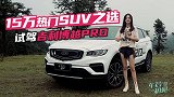 车若初见：15万级热门SUV之选 静静试驾吉利博越PRO