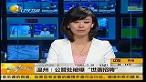 温州：公管处被曝“世袭招聘”-5月31日