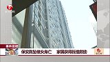 事件后续 保安救坠楼女身亡 家属获得抚恤救助