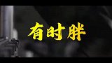 武警版《玉盘》来了