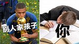 世界杯神吐槽！“你瞅瞅人家！19岁捧大力神杯 再瞅瞅你”