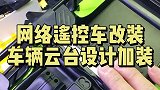 双视角车载云台设计加装
