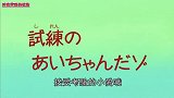 《蜡笔小新》第5季第146集国语：「接受考验的小爱哦」