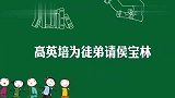 相声界师徒高英培李嘉存：为爱徒高英培用两瓶白兰地请侯宝林！
