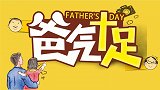 中国也有自己的父亲节？这是哪一天？
