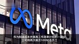 Meta宣布大规模裁员1万人