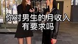 街头采访男生月收入多少可以满足你看看美女怎么回答的