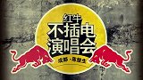 红牛不插电陈楚生专场-宣传片