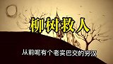 柳树救人（第一集）