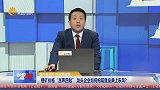 锂矿价格“涨声四起”，龙头企业如何构筑壁垒乘上东风？