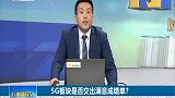 5G板块是否交出满意成绩单，光模块具备长期竞争力